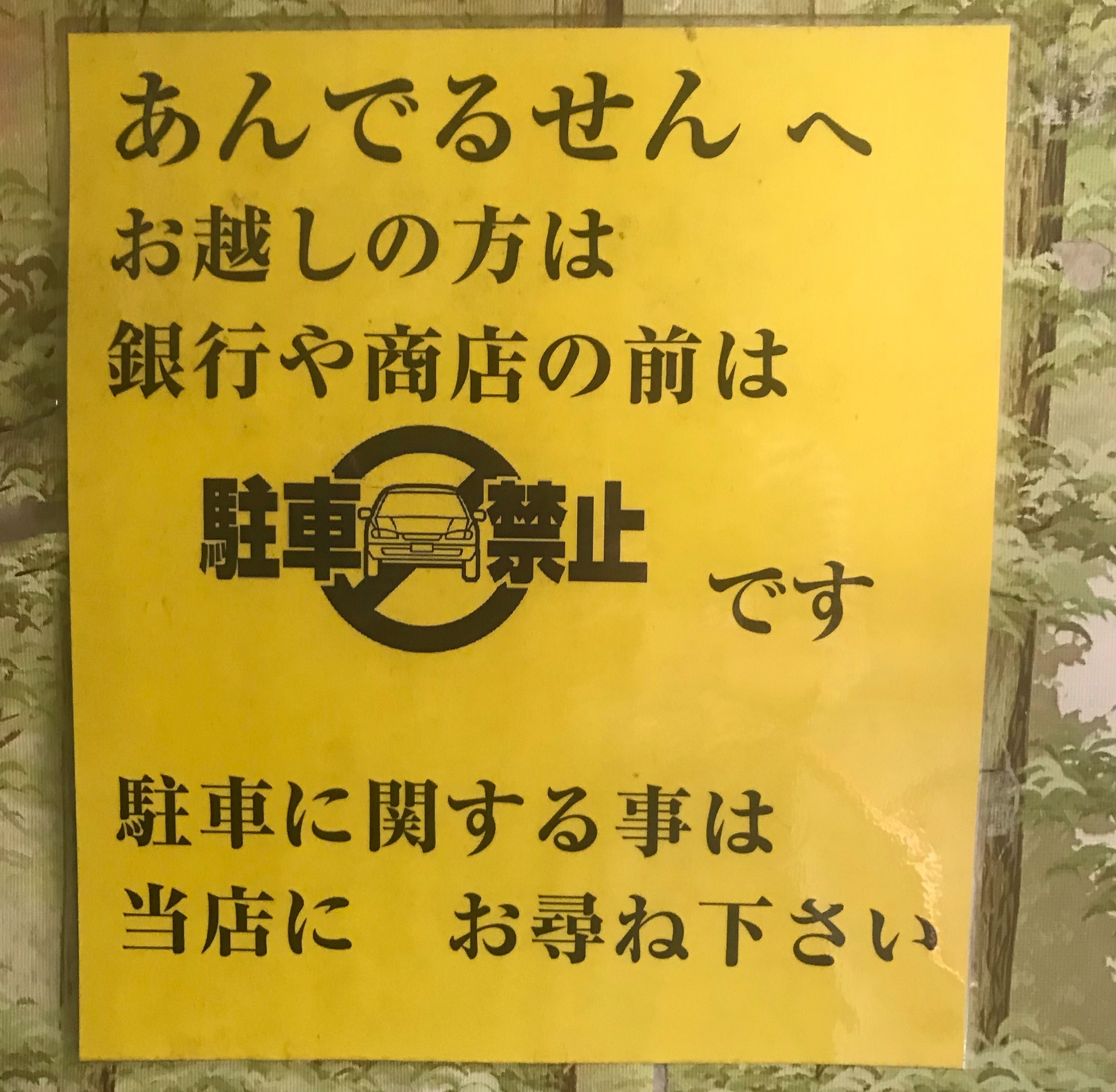 「あんでるせん」入口に貼られていた路上駐車禁止を促すポスターの写真です